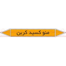 علائم ایمنی شناسایی لوله منوکسیدکربن